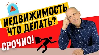 НЕДВИЖИМОСТЬ И ВОЙНА. ЧТО ДЕЛАТЬ? Покупать? Продавать? Что с ипотекой? Куда вкладывать деньги?