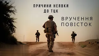 Поважна причина неявки до тцк.Повістка. Мобілізація