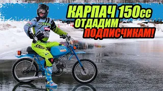 Отдадим подписчикам Карпач c мотором YX 150cc от питбайка.