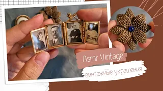 Винтажные Украшения Асмр,  Тихий Голос,  Броши и Бусы. Vintage Jewelry ASMR.  soft spoken.