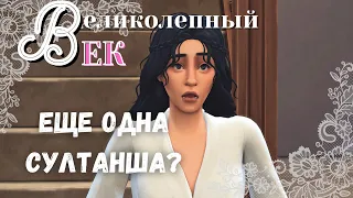 Великолепный век симс 4 sims 4 челлендж