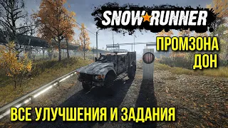 Промзона ДОН   Все улучшения и задания   SNOWRUNNER