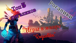 ТОП 5 РОГАЛИКОВ | Игры в жанре "Roguelike"