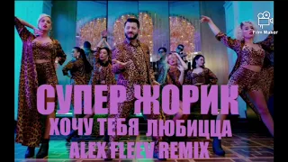 Супер Жорик - Хочу тебя любицца (Alex Fleev Remix 2019)