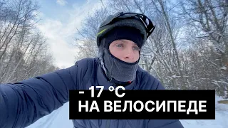 Проехал 80 км. в - 17 ℃ зимой на велосипеде. Pride RoCX Tour DIRT - первые 2 тыс. км. пробега.