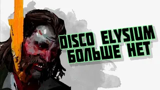 ЧТО СЛУЧИЛОСЬ С DISCO ELYSIUM || КРАХ СТУДИИ ZA/UM [СУДЫ, КОРРУПЦИЯ, УВОЛЬНЕНИЯ]