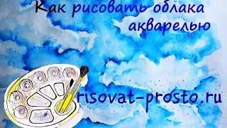 Как рисовать облака акварелью. Рисуем небо поэтапно для начинающих