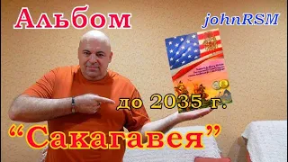 Альбом для монет 1$ США "Коренные американцы" до 2035 г. А вы знали?