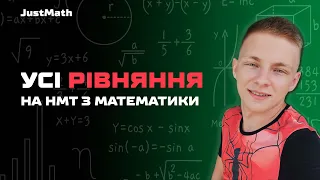 УСІ РІВНЯННЯ для НМТ з МАТЕМАТИКИ 2024