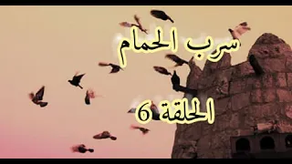 مسلسل مغربي سرب الحمام الحلقة 6 HD