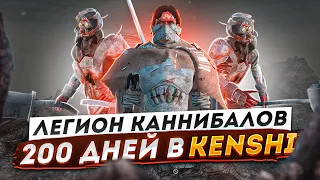 200 дней в Кенши | KENSHI ПРОХОЖДЕНИЕ