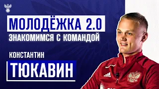 Молодёжка 2.0 | Знакомимся с командой: Константин Тюкавин