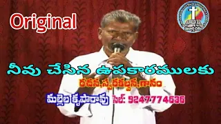 Neevu chesina upakaramulaku by Bro M.Krupa Rao garu,Bapatla |Telugu Christian Songs | సువిశేషగీతములు