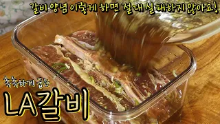 잡내❌ 절대 실패할 수 없는 양념국물 비법! 우리집도 LA갈비 맛집 가능!(+알텐바흐 공구 소개)