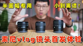 小到离谱！索尼三颗超广角vlog镜头首发体验（SEL11F18｜SEL15F14G｜SELP1020G）by 极地手记