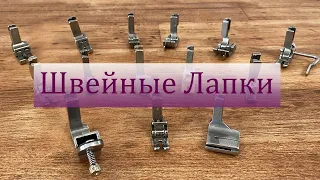 Мои швейные лапки. Обзор лапок для промышленной швейной машины