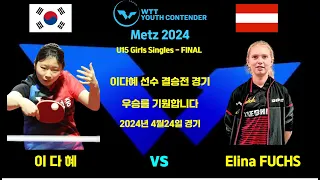 이다혜 선수 결승전 경기 다 함께 우승을 기원합니다WTT Youth Contender Metz 2024  U15 Girls Singles - FINAL