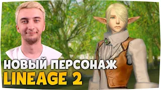 СОЗДАЮ ПЕРСОНАЖА в ЛИНЕЙДЖ (2021) — Lineage 2 Essence