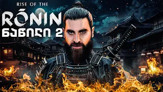 Rise Of The Ronin PS5 ქართულად ნაწილი 2