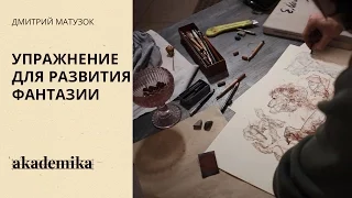 Упражнение для развития фантазии