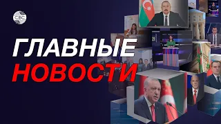 Встреча Ильхама Алиева и Михаила Мишустина / Пелоси уходит с поста руководителя демократов