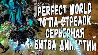 PERFECT WORLD | 70 ПА СТРЕЛОК +12 | СЕРВЕРНАЯ БИТВА ДИНАСТИЙ