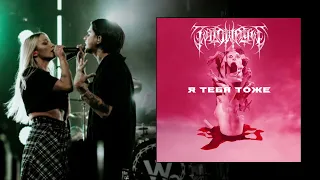 Wildways - Я Тебя Тоже (Metalcore Version)