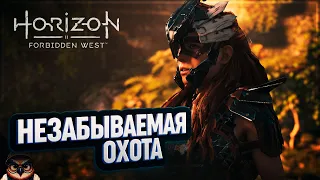 НЕЗАБЫВАЕМАЯ ОХОТА 🦉 #HORIZON FORBIDDEN WEST  43