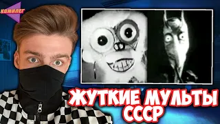 КОМИЛЕГ СМОТРИТ ЖУТКИЕ МУЛЬТФИЛЬМЫ СССР (ДОНАТ В ОПИСАНИИ)