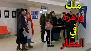 ملك وزهرة وصلو المطار في محاولتهم للهرب الى خارج البلاد يا ترى رح ينجحو او عدنان رح يقدر يلاقيهم