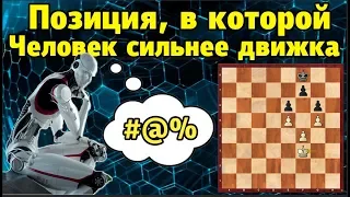 Позиция, в которой ЧЕЛОВЕК сильнее КОМПЬЮТЕРА. Шахматы среди движков