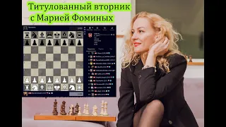 Шахматы с Марией Фоминых [RU] lichess.org