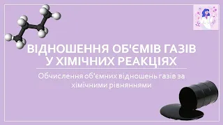 Відношення об'ємів газів у хімічних реакціях. Обчислення об'ємних відношень газів за  рівняннями