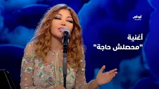 محصلش حاجة - تقدمها الديڤا سميرة سعيد في برنامج "أحلام ألف ليلة وليلة"
