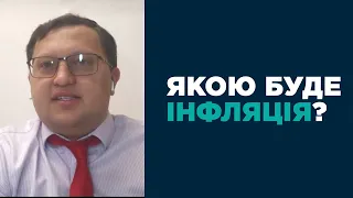 Що штовхає воєнну інфляцію в Україні? - Михайло Демків, ICU