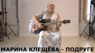 Подруге - поёт Актриса Марина Клещева. Русский Шансон