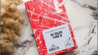 🥩Особое мясо🥩 Агустина Бастеррика