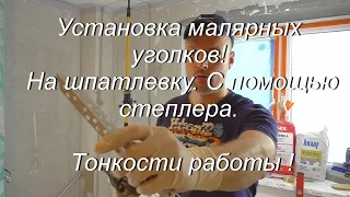 Установка малярных уголков! На шпатлевку. С помощью степлера. Тонкости работы.!