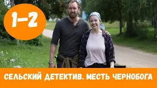 СЕЛЬСКИЙ ДЕТЕКТИВ. МЕСТЬ ЧЕРНОБОГА 1 - 2 СЕРИЯ (премьера, 2020) ТВЦ Анонс и Дата