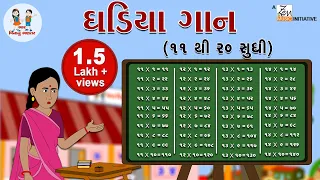 11 થી 20 ઘડિયા | ઘડિયા | Table 11 To 20 | Ghadiya Gaan | Primary Education | Bhar Vinanu Bhantar