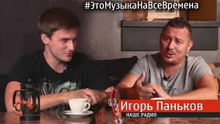 Эпизод №25  Игорь Паньков ( Это Музыка На Все Времена )