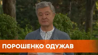 Порошенко вилікувався від коронавірусу та закликав носити маски і мити руки