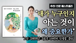 인문 베스트셀러 "내가 누구인지 아는 것이 왜 중요한가"