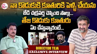 Director Teja About His Wife Son And Daughter | Son Movie Entry | Teja Exclusive Interview