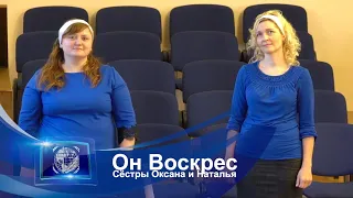 Пение на языке жестов "Он Воскрес", сёстры Оксана и Наталья, ц. "Евангельская Весть", г. Тирасполь