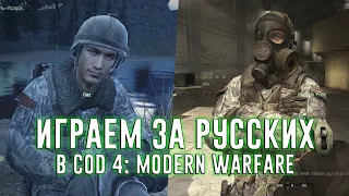 РУССКИЙ СПЕЦНАЗ | Играем за русских в CoD 4: Modern Warfare