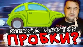 Ты не попал в пробку - ты и есть пробка!  жирный