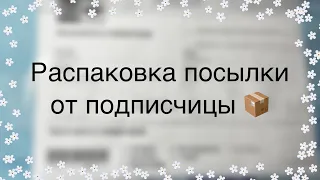 📦РАСПАКОВКА посылки от подписчицы🐣/День рождения канала🎁/Бумажная Зефирка📦