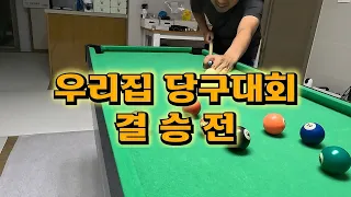 우리집 당구 대회 결승전