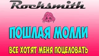 Rocksmith - ПОШЛАЯ МОЛЛИ - ВСЕ ХОТЯТ МЕНЯ ПОЦЕЛОВАТЬ (Instrumental)